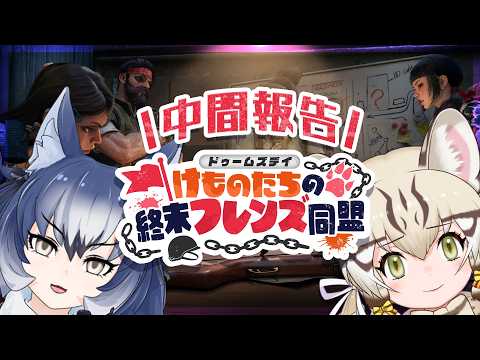【 #DLSフレンズ同盟】隣人と共に🐾『ドゥームズデイ けものたちの終末フレンズ同盟』中間報告!