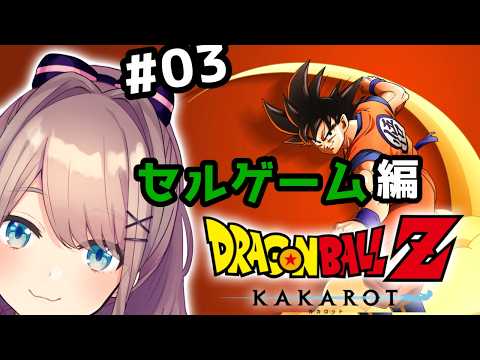 【ドラゴンボールZ KAKAROT】#セルゲーム編 完全初見!いっちょやってみっか!!!!!【にじさんじ/鈴原るる 】