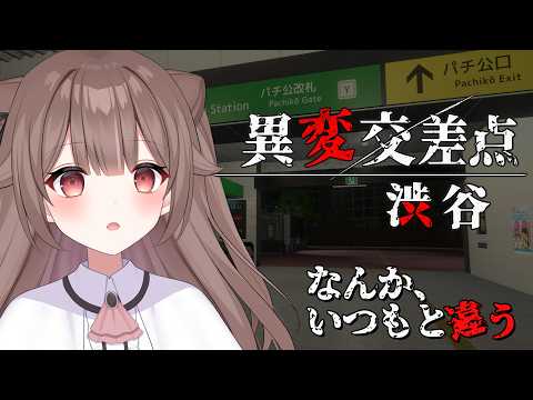 【個人で初配信🍙🎀】#異変交差点 異変探偵🔎渋谷の安全をうめるが守るるるっ♥  【頼州うめる / PPP】