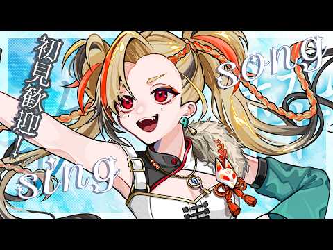 【#歌枠 / Singing stream】オールジャンル歌枠!初見さん&ROM歓迎【作業用BGM】【#狐守れを】