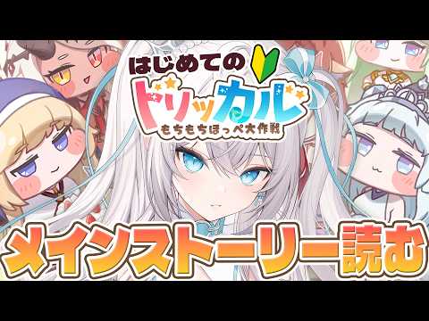 【#トリッカル】メインストーリー2章から読む!!!🔰もちもちほっペ大作戦!コード配布有り【 公式クリエイター / ペトル・ペトリコール / #vtuber 】