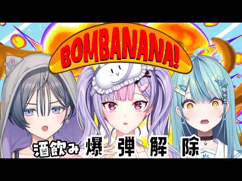 【BOMBANANA!】あやかきの酒飲み組で爆弾解除🍻💣💥【にじさんじ/梢桃音視点】
