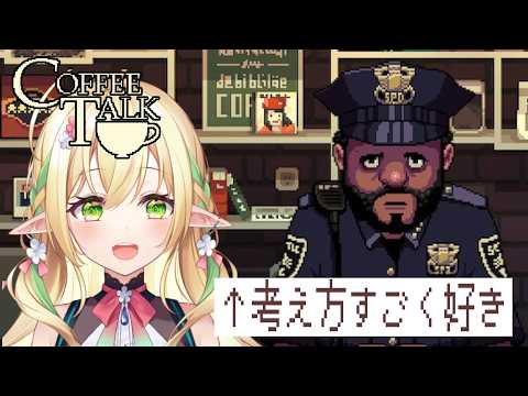 【Coffee Talk】ジョルジって、すごくすごい ※ネタバレを含む【#910inc 所属Vtuber佐保姫ユエ】