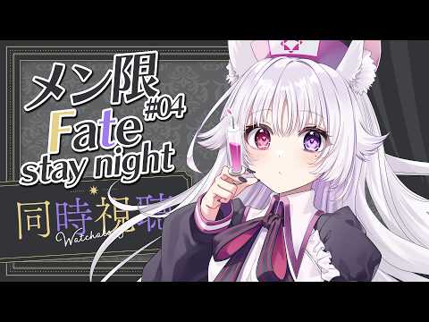 メン限同時視聴 🐰 Fate/stay night 13話から!!#04【#智念せいら #すぺしゃりて】