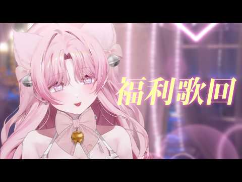 【福利歌回】等了一周了 發福莉啦🤍🐾|結月莉莉奈YuzukiRirina