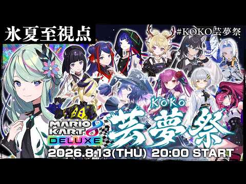 【マリオカート 8DX】止まることを知らない少女のマリオカート 【氷夏至視点】 #KOKO芸夢祭