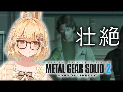 【METAL GEAR SOLID 2】オタコンショックからまだ立ち直れていない私【因幡はねる / ななしいんく】