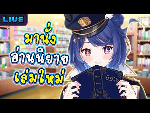 ขออาเจ้มานั่งอ่านหนังสือ