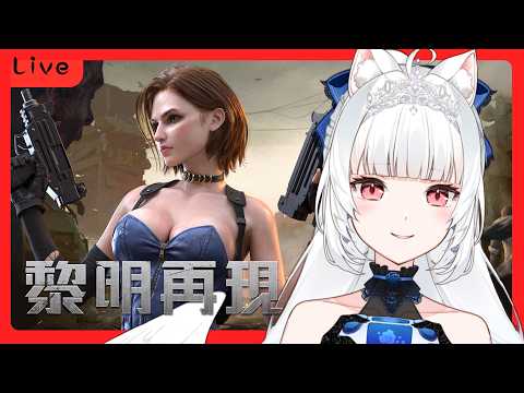 【黎明再現】跟小雪一起清除喪屍打造家園 #02 【天使Vtuber小雪Yukichan】#台灣Vtuber #Vtuber #小雪Yukichan
