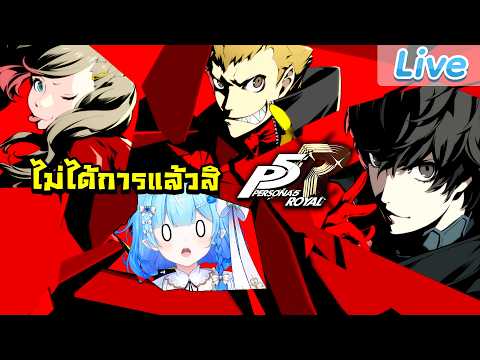 【Persona 5 Royal】เรื่องชักวุ่นวายเกินไปแล้วสิ