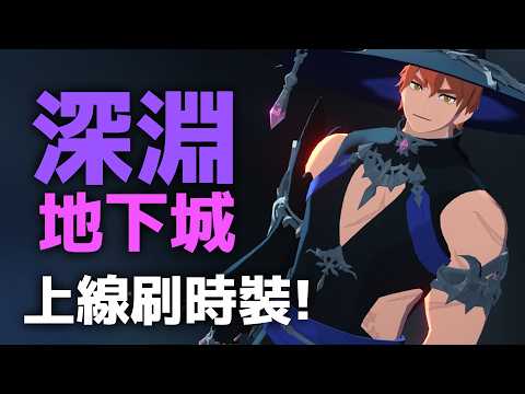 《瑪奇mobile》深淵地下城開放啦!來刷時裝(男角怎麼穿這樣XD) #瑪奇手遊
