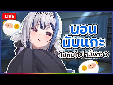 🔴LIVE | Chatting ✦ เด็กซนเลี้ยงแกะ มาเป็นแกะไปด้วยกันกับเรา | ZONA 🐳