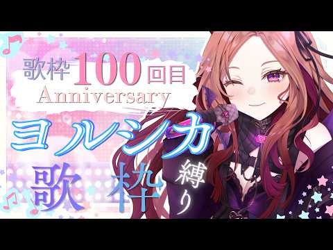 【#歌枠 】100回目の歌枠!記念に大好きなヨルシカさん縛りで歌っていく!#初見さん大歓迎 #Vtuber【アップランド /ぶいぱい】#vtuber