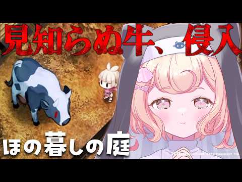 【初見プレイ】突然現れたおばけの牛の謎を追いたい/ほの暮しの庭【若魔雲ふわり/にゃんたじあ!】