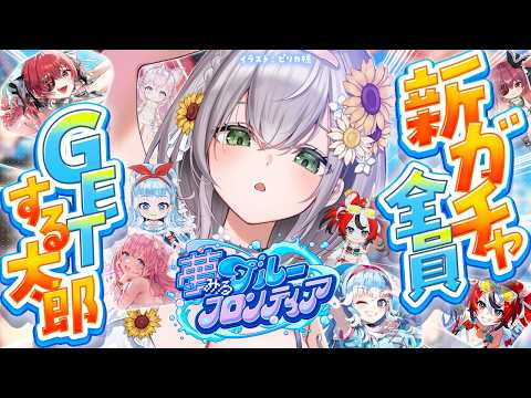 【ホロドリ】噴水信者!!新ガチャ全員コンプいくぞおおおおお✨【白銀ノエル/ホロライブ】