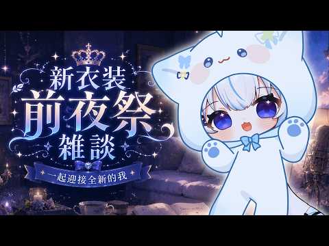 【新衣裝前夜祭】緊張到睡不著！一起迎接明天吧✨｜The Big Day Is Almost Here #賣勾萊拉