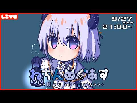 今日はちょっと変わり種アモアス #ねちんぐあす