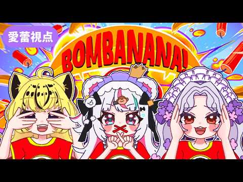 【BOMBANANA!】一番気が利くお猿ちゃん誰よ???🙈🙉🙊💣【Vsinger/個人Vtuber/愛蕾】