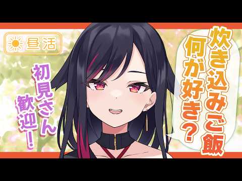 炊き込みご飯が美味しい季節になってきました🍂 #LuicALIVE