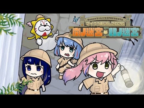 【#マイクラ肝試し2026】肝試しなのに迷宮?!怖いけど探検するぞ!!!!!【富士葵&キクノジョー視点】