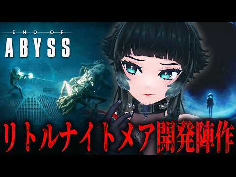 【 End of Abyss 】DeadSpaceライク?元リトルナイトメア開発陣制作のSFサバイバルホラーゲームがでたぞ!!【 人生つみこ】