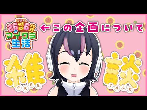 【雑談】今年もやるよ!26時間6分配信!この企画についてお話しします!【#フンボルトペンギンちゃんねる/#けもV】
