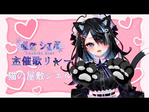屋敷シエルYashiki Ciel
