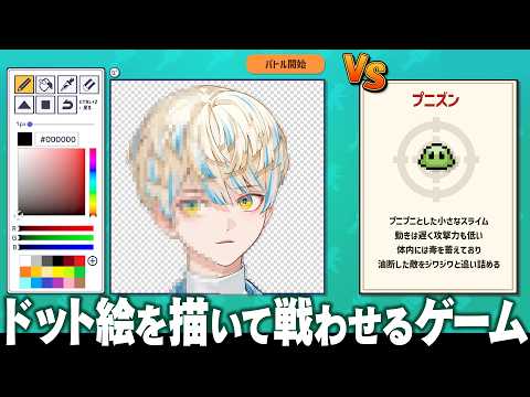 【AIドット絵バトル】いけ!俺のドッド絵モンスター!【にじさんじ/緋八マナ】