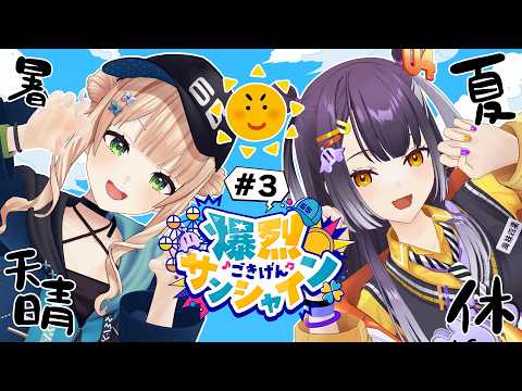 【 #爆烈ごきげんサンシャイン 】#3 朝から大声で暑気払いするだろ!! 【鏑木ろこ&海妹四葉/にじさんじ 】