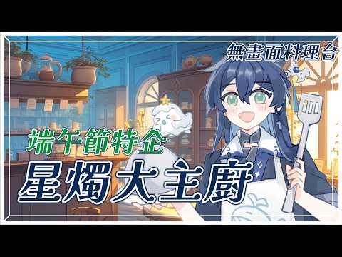【端午節企劃】無畫面料理台,化身替身使者重現星燭的料理! | 🌙鯨諾whalefall🐋 | #whalefall #鯨諾