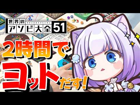 【世界のアソビ大全51】2時間でヨットだす奇跡の配信!!!✨【Vtuber】#縦型配信 #shorts