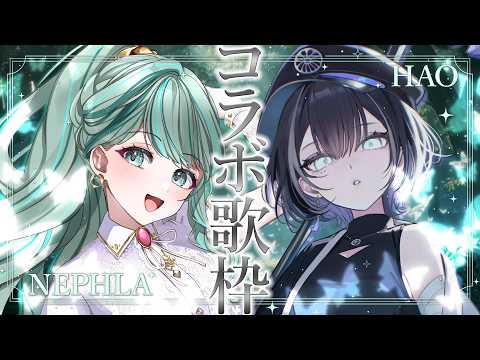 ⋮ #歌枠 ⋮ 羽緒ちゃんと初コラボ!2人で奏でるハーモニー聴きに来て!✧ #はおねふ