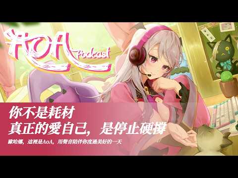 【Aoi on Air-AoA PODCAST】你不是耗材：真正的愛自己,是停止硬撐【AoiHinamori】