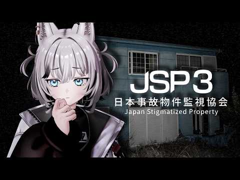 【ゲーム】立派にはたらくぞー 【日本事故物件監視協会3-JSP3】