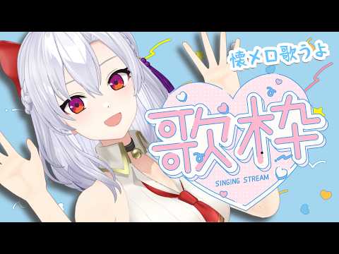 【歌枠】寝る前に少し歌うよ