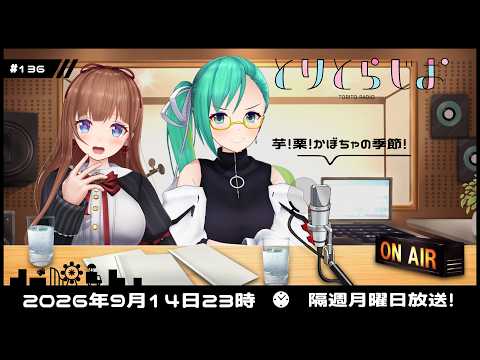 【Tr!c trac】9月14日23時とりとらじお💘花京院ちえり・神楽すず【 第136回 #とりとら放送 】