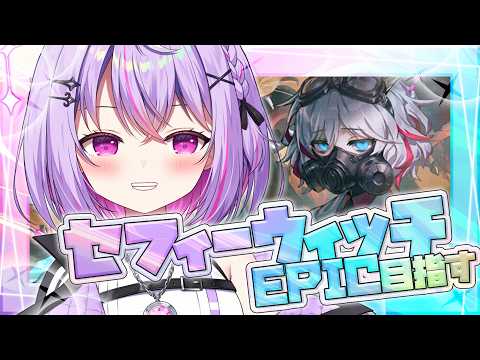 【シャドバWB】セフィーウィッチでEPICを目指したい..!! 【Re:AcT Gaming/ 黎乃鈴】【Shadowverse: Worlds Beyond / #朝活 】