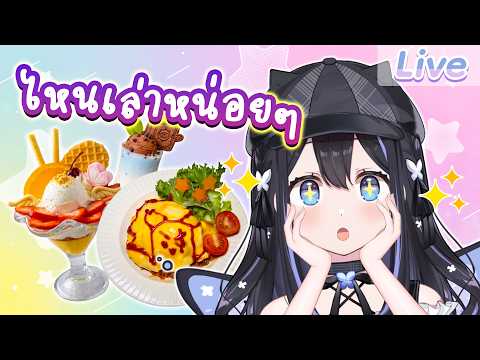 คาเฟ่เป็นไงบ้างมาเล่าให้ฉันฟังหน่อย