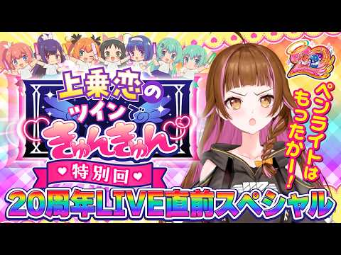 【#20🔴20周年LIVE直前SP】上乗恋のツインできゅんきゅん #shorts #vtuber #ライブ配信  #上乗恋