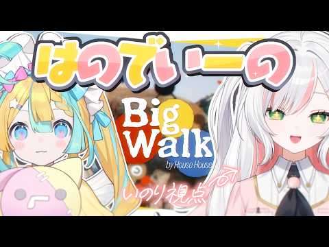 【 BigWalk 】#はのでいーの で広大な世界を大冒険する⭐💖 【  #鈴花いのり / Re:AcT 】