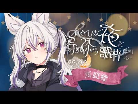 【 #眠れぬ夜に寄り添う歌枠リレー3rd 】こんばんは、うたいます。【 #馬鹿蝶┊#星めぐり学園 】