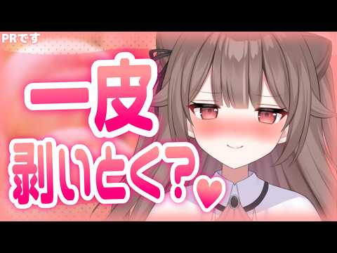 【PR】皮問題⁉️気になるけど聞けない話💕【頼州うめる / PPP】