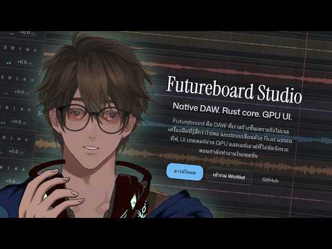 🔴ลองเล่น DAW ใหม่ คนไทยสร้าง! | FutureBoard Studio