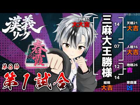 【#漢義リーグ/雀魂】第8節 第一試合 #春霞一色【鈴木勝/にじさんじ】