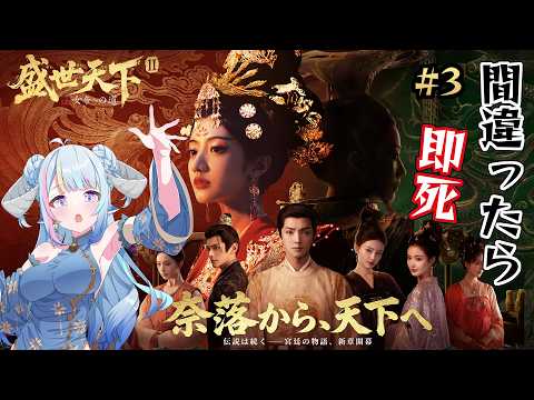 【盛世天下~女帝への道II~ #3】クリアを目指す!唐の歴史を少し学べる!実写ドロドロ宮廷サバイバル🎮學習不太正確的唐朝歷史(X)騷操作玩日文字幕!女帝篇【藥袋アルマ/Vtuber】
