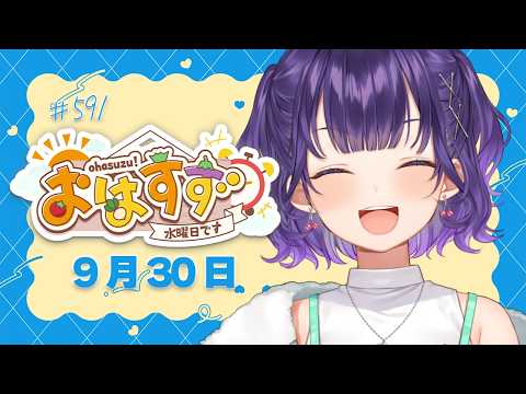 【朝活】おはすず9月30日(水)#591【七瀬すず菜/にじさんじ】