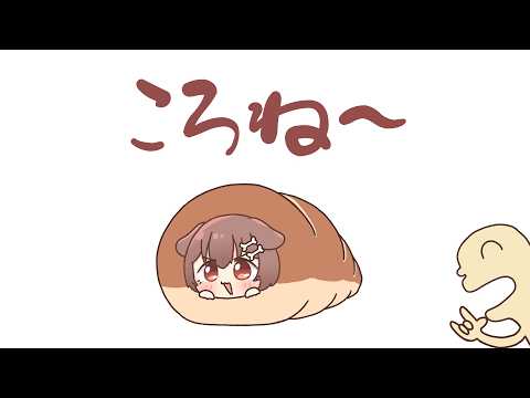 【MAD】ころね~【戌神ころね】【ホロライブ】【手描き】【切り抜き】