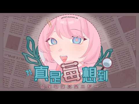 【真是莓想到🤔】喜歡吃的東西二選一
