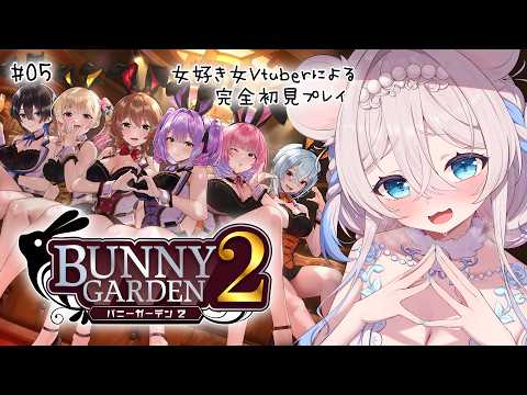 【#バニーガーデン2】ベビードールイベントと瑠那たんバースデーイベントに全力の女の配信🤍 #05 初見さん歓迎【ニリム・スノーメルト / #新人vtuber / #いちプロ】