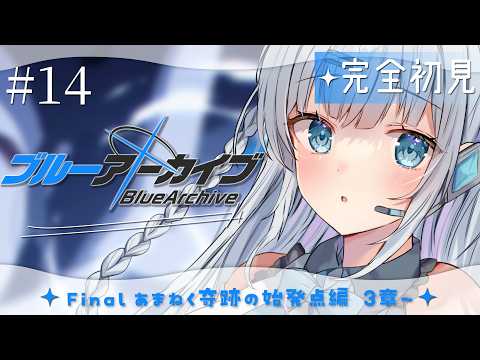 【ブルーアーカイブ】#14 完全初見‼Final. あまねく奇跡の始発点編3章~熱い展開がいっぱいすぎてずっと興奮状態でああるよ【#vtuber /#初見さん大歓迎】